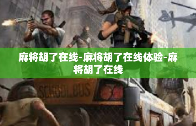 麻将胡了在线-麻将胡了在线体验-麻将胡了在线