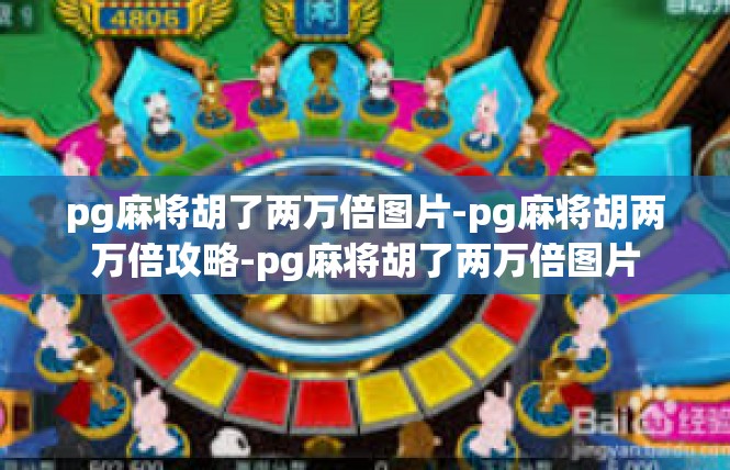 pg麻将胡了两万倍图片-pg麻将胡两万倍攻略-pg麻将胡了两万倍图片