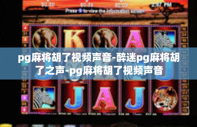 pg麻将胡了视频声音-醉迷pg麻将胡了之声-pg麻将胡了视频声音