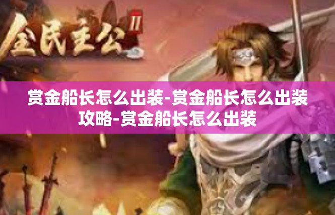 赏金船长怎么出装-赏金船长怎么出装攻略-赏金船长怎么出装