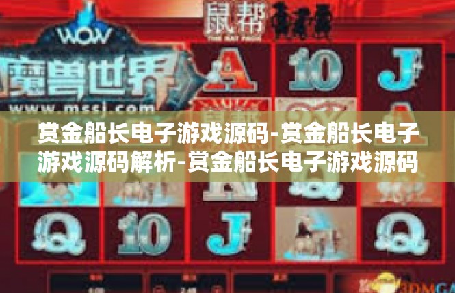 赏金船长电子游戏源码-赏金船长电子游戏源码解析-赏金船长电子游戏源码