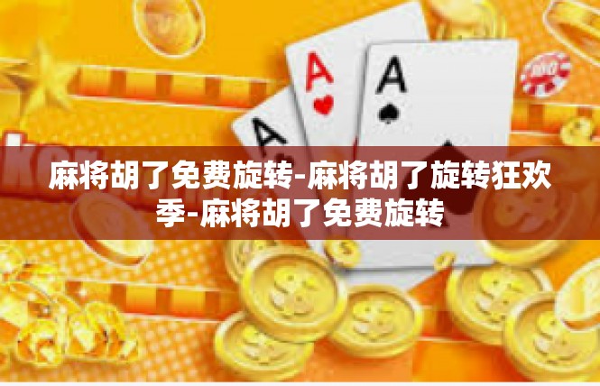 麻将胡了免费旋转-麻将胡了旋转狂欢季-麻将胡了免费旋转