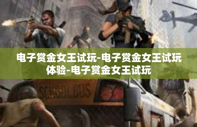 电子赏金女王试玩-电子赏金女王试玩体验-电子赏金女王试玩