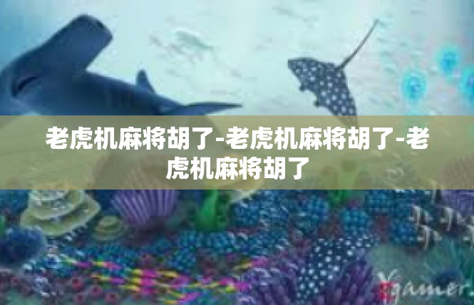 老虎机麻将胡了-老虎机麻将胡了-老虎机麻将胡了