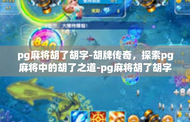 pg麻将胡了胡字-胡牌传奇，探索pg麻将中的胡了之道-pg麻将胡了胡字