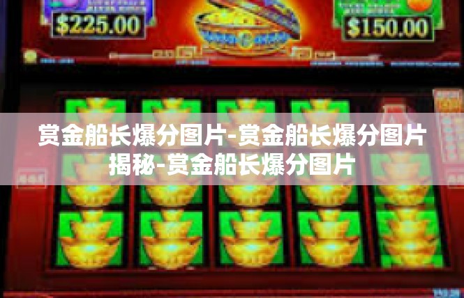 赏金船长爆分图片-赏金船长爆分图片揭秘-赏金船长爆分图片