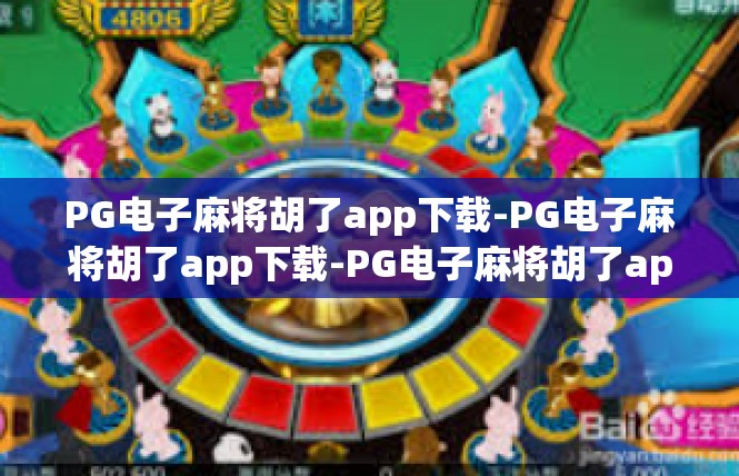 PG电子麻将胡了app下载-PG电子麻将胡了app下载-PG电子麻将胡了app下载