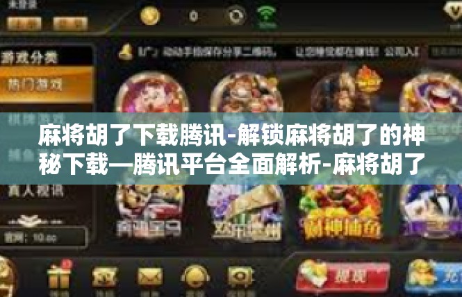 麻将胡了下载腾讯-解锁麻将胡了的神秘下载—腾讯平台全面解析-麻将胡了下载腾讯