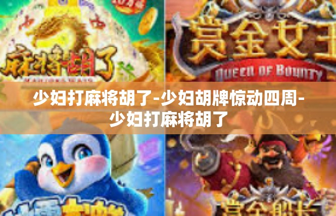 少妇打麻将胡了-少妇胡牌惊动四周-少妇打麻将胡了