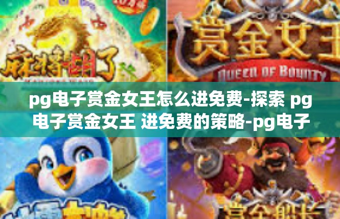 pg电子赏金女王怎么进免费-探索 pg电子赏金女王 进免费的策略-pg电子赏金女王怎么进免费