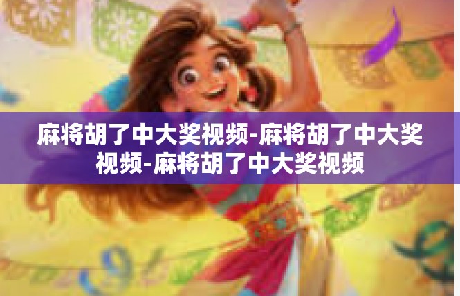 麻将胡了中大奖视频-麻将胡了中大奖视频-麻将胡了中大奖视频