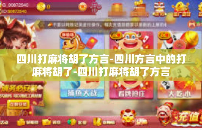 四川打麻将胡了方言-四川方言中的打麻将胡了-四川打麻将胡了方言