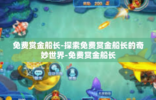 免费赏金船长-探索免费赏金船长的奇妙世界-免费赏金船长