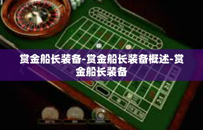 赏金船长装备-赏金船长装备概述-赏金船长装备