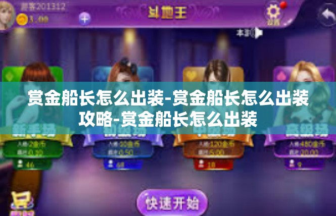 赏金船长怎么出装-赏金船长怎么出装攻略-赏金船长怎么出装