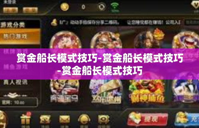 赏金船长模式技巧-赏金船长模式技巧-赏金船长模式技巧