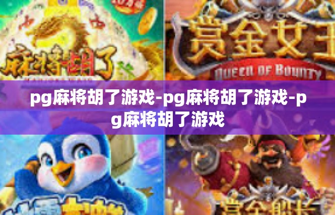 pg麻将胡了游戏-pg麻将胡了游戏-pg麻将胡了游戏