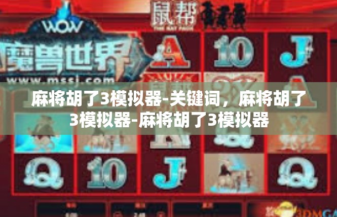 麻将胡了3模拟器-关键词，麻将胡了3模拟器-麻将胡了3模拟器