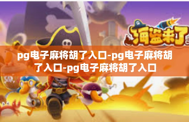 pg电子麻将胡了入口-pg电子麻将胡了入口-pg电子麻将胡了入口