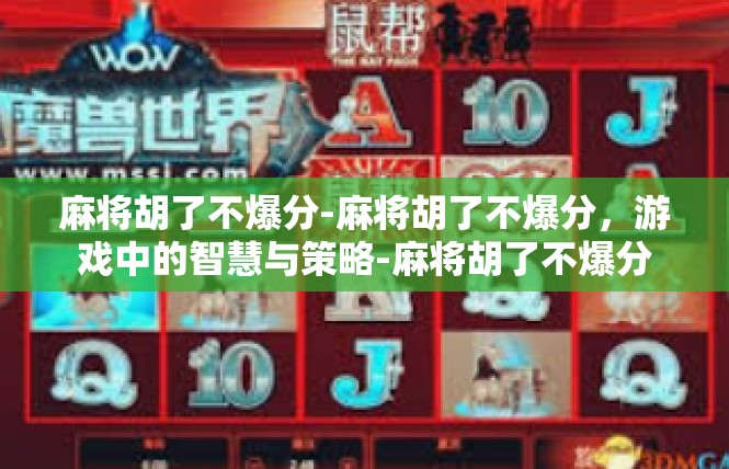 麻将胡了不爆分-麻将胡了不爆分，游戏中的智慧与策略-麻将胡了不爆分