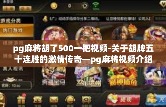 pg麻将胡了500一把视频-关于胡牌五十连胜的激情传奇—pg麻将视频介绍-pg麻将胡了500一把视频