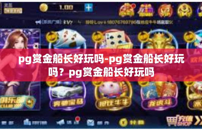 pg赏金船长好玩吗-pg赏金船长好玩吗？pg赏金船长好玩吗