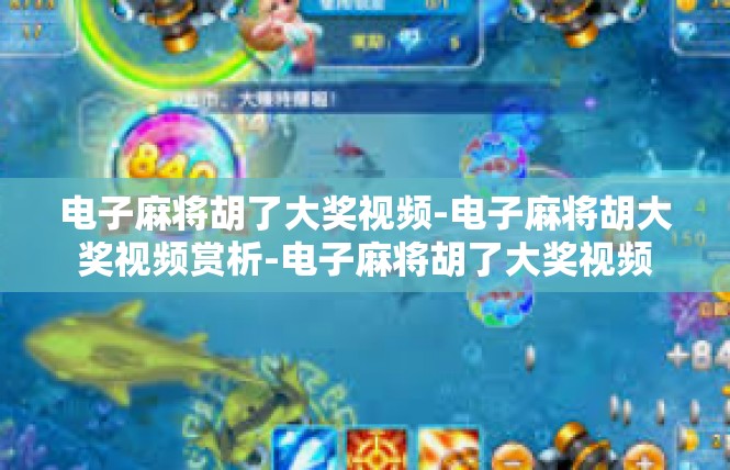 电子麻将胡了大奖视频-电子麻将胡大奖视频赏析-电子麻将胡了大奖视频
