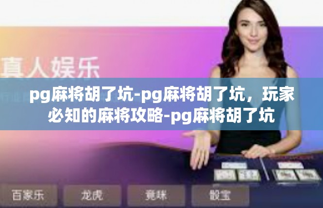 pg麻将胡了坑-pg麻将胡了坑，玩家必知的麻将攻略-pg麻将胡了坑
