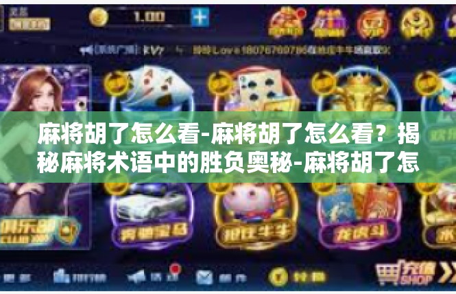 麻将胡了怎么看-麻将胡了怎么看？揭秘麻将术语中的胜负奥秘-麻将胡了怎么看