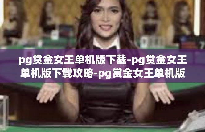pg赏金女王单机版下载-pg赏金女王单机版下载攻略-pg赏金女王单机版下载