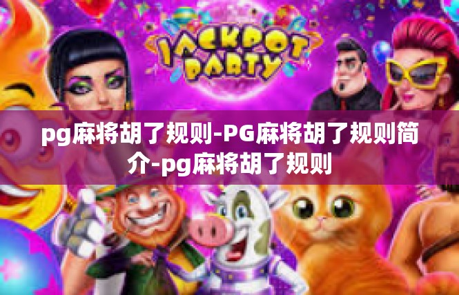 pg麻将胡了规则-PG麻将胡了规则简介-pg麻将胡了规则
