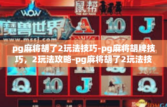 pg麻将胡了2玩法技巧-pg麻将胡牌技巧，2玩法攻略-pg麻将胡了2玩法技巧