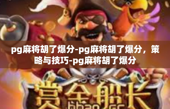 pg麻将胡了爆分-pg麻将胡了爆分，策略与技巧-pg麻将胡了爆分