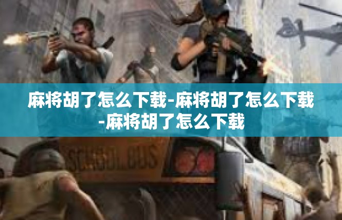 麻将胡了怎么下载-麻将胡了怎么下载-麻将胡了怎么下载