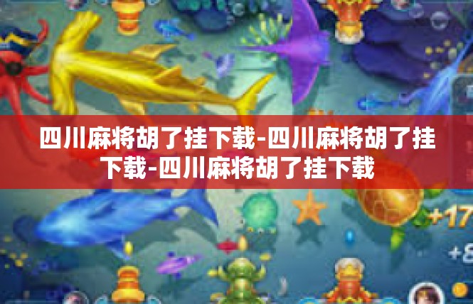 四川麻将胡了挂下载-四川麻将胡了挂下载-四川麻将胡了挂下载
