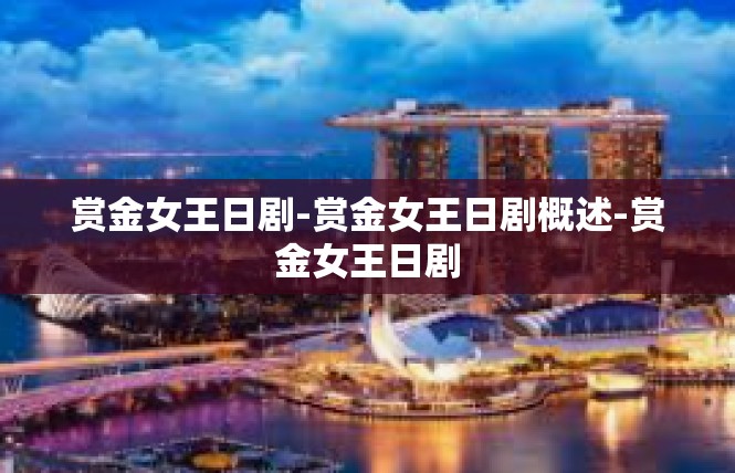 赏金女王日剧-赏金女王日剧概述-赏金女王日剧