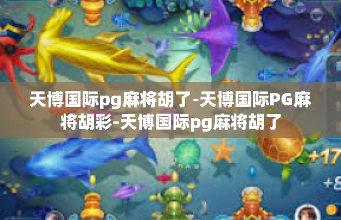 天博国际pg麻将胡了-天博国际PG麻将胡彩-天博国际pg麻将胡了