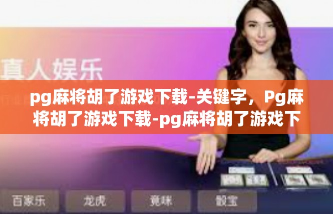 pg麻将胡了游戏下载-关键字，Pg麻将胡了游戏下载-pg麻将胡了游戏下载