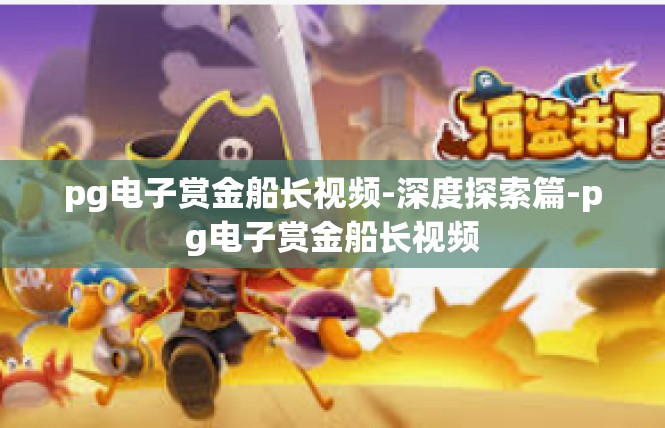 pg电子赏金船长视频-深度探索篇-pg电子赏金船长视频