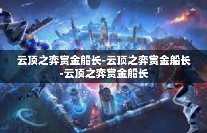 云顶之弈赏金船长-云顶之弈赏金船长-云顶之弈赏金船长