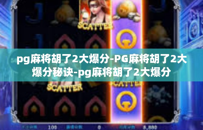 pg麻将胡了2大爆分-PG麻将胡了2大爆分秘诀-pg麻将胡了2大爆分
