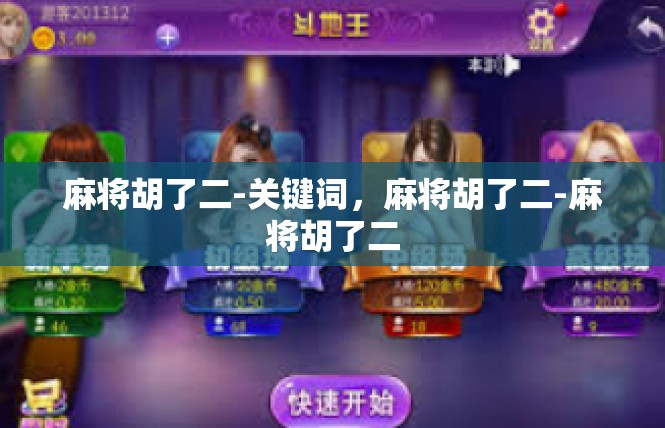 麻将胡了二-关键词，麻将胡了二-麻将胡了二