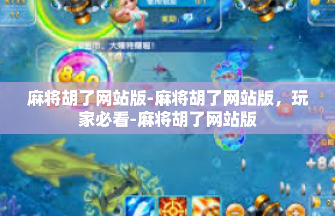 麻将胡了网站版-麻将胡了网站版，玩家必看-麻将胡了网站版