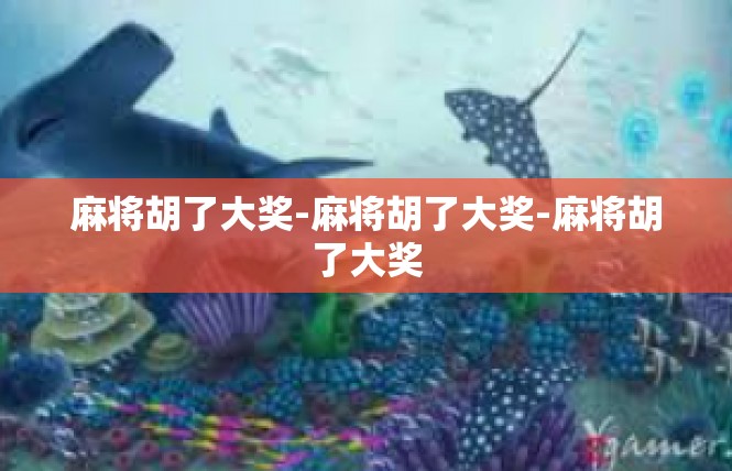 麻将胡了大奖-麻将胡了大奖-麻将胡了大奖