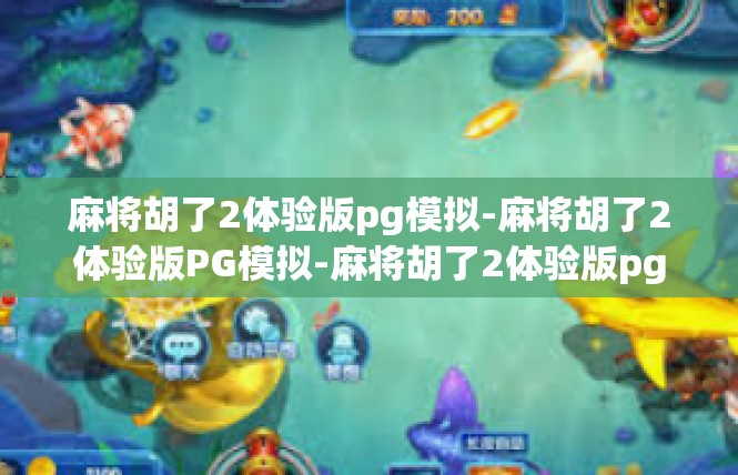 麻将胡了2体验版pg模拟-麻将胡了2体验版PG模拟-麻将胡了2体验版pg模拟