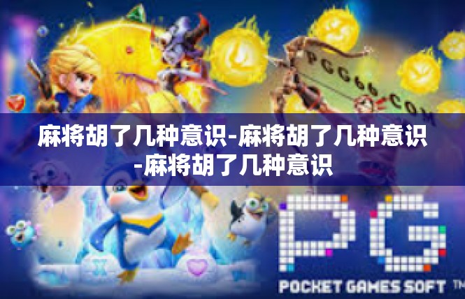 麻将胡了几种意识-麻将胡了几种意识-麻将胡了几种意识