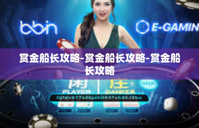 赏金船长攻略-赏金船长攻略-赏金船长攻略