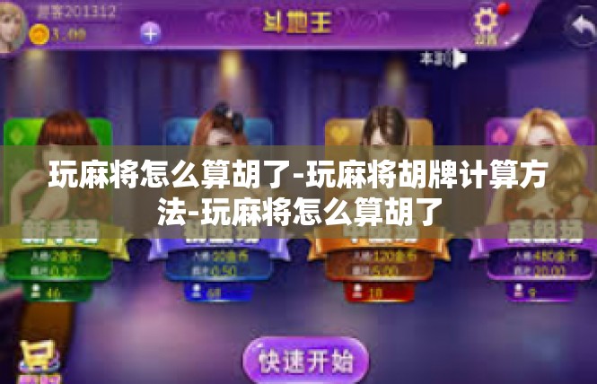 玩麻将怎么算胡了-玩麻将胡牌计算方法-玩麻将怎么算胡了