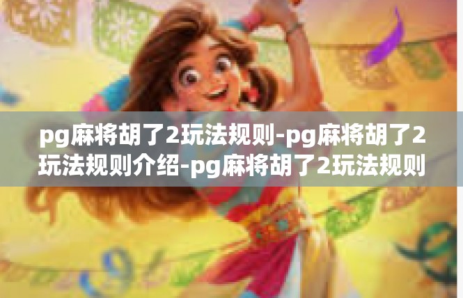 pg麻将胡了2玩法规则-pg麻将胡了2玩法规则介绍-pg麻将胡了2玩法规则