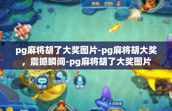 pg麻将胡了大奖图片-pg麻将胡大奖，震撼瞬间-pg麻将胡了大奖图片